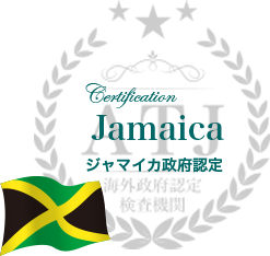 ジャマイカ政府認定
